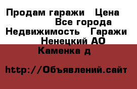 Продам гаражи › Цена ­ 750 000 - Все города Недвижимость » Гаражи   . Ненецкий АО,Каменка д.